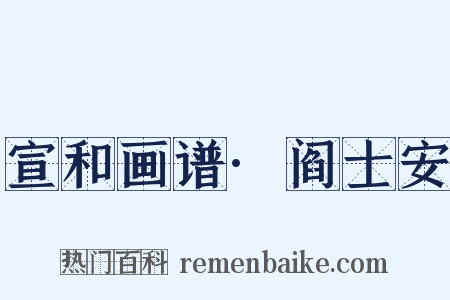 宣和画谱·阎士安是什么意思的图片